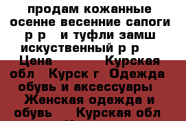 продам кожанные осенне-весенние сапоги р-р40 и туфли замш искуственный р-р40 › Цена ­ 1 500 - Курская обл., Курск г. Одежда, обувь и аксессуары » Женская одежда и обувь   . Курская обл.,Курск г.